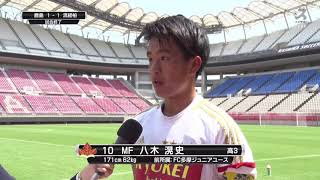 【試合後インタビュー】流通経済大学付属柏高校 八木選手｜高円宮杯EAST第6節