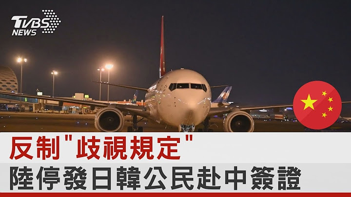 反制“歧视规定” 中国大陆停发日韩公民赴中签证 ｜TVBS新闻 - 天天要闻