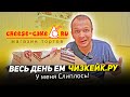 ВЕСЬ ДЕНЬ ЕМ ЧИЗКЕЙК! Я НА МАССЕ!