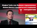 Мафия Tesla: как бывшие подчиненные Илона Маска становятся его главными конкурентами