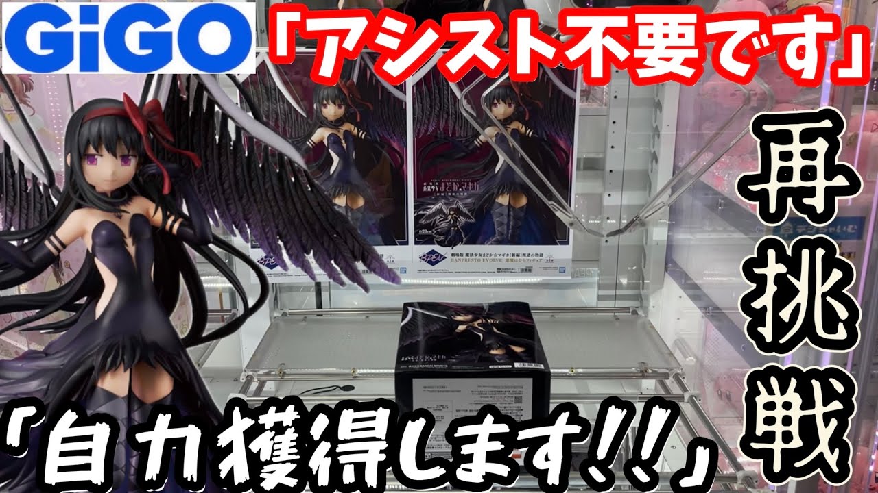 【まどマギ】アシスト不要！GiGOで完全自力獲得しに再挑戦しにいった結果【クレーンゲーム】