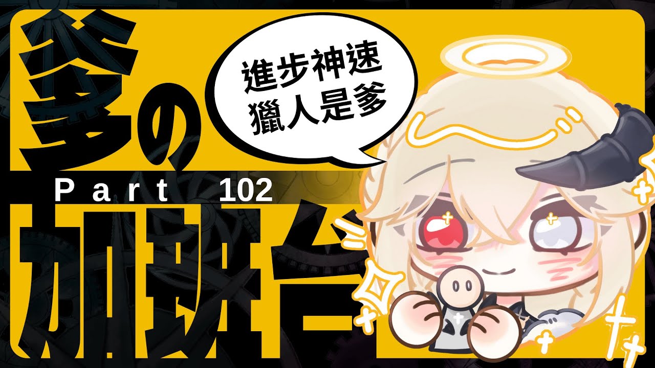 爹の加班 Day102 】梅意外今天繼續屠龍!!｜5個讚+1分鐘 #初見さん大歓迎【Ande 安爹】 - YouTube