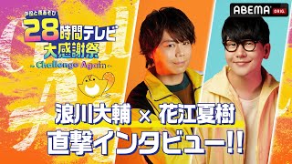 【MCの意気込みコメントが到着🎤】浪川大輔×花江夏樹「初の海外ロケ、2人とも頑張りました！」｜『声優と夜あそび28時間テレビ 大感謝祭 ~Challenge Again~』8月11日(金)よる6時