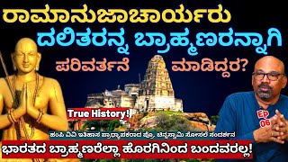 &quot;ರಾಮಾನುಜಾಚಾರ್ಯರು ದಲಿತರನ್ನ ಬ್ರಾಹ್ಮಣರನ್ನಾಗಿ ಪರಿವರ್ತನೆ ಮಾಡಿದ್ದರ?-E06-Pro.Chinnaswamy Sosale-#param