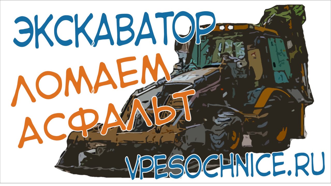 Экскаватор снимает асфальт | вывоз мусора | демонтаж асфальта ...
