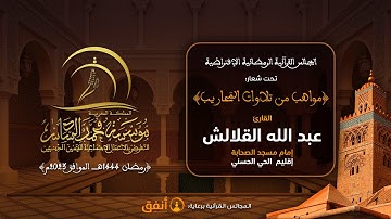القارئ عبد الله القلالش - إمام مسجد الصحابة إقليم   الحي الحسني