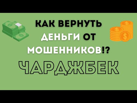 ЧАРДЖБЕК / Как вернуть деньги от мошенников?