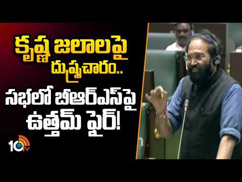 కృష్ణా జలాలపై దుష్ప్రచారం..సభలో బీఆర్ఎస్‌పై ఉత్తమ్ ఫైర్! | Uttam Fire on BRS | Assembly | 10TV - 10TVNEWSTELUGU