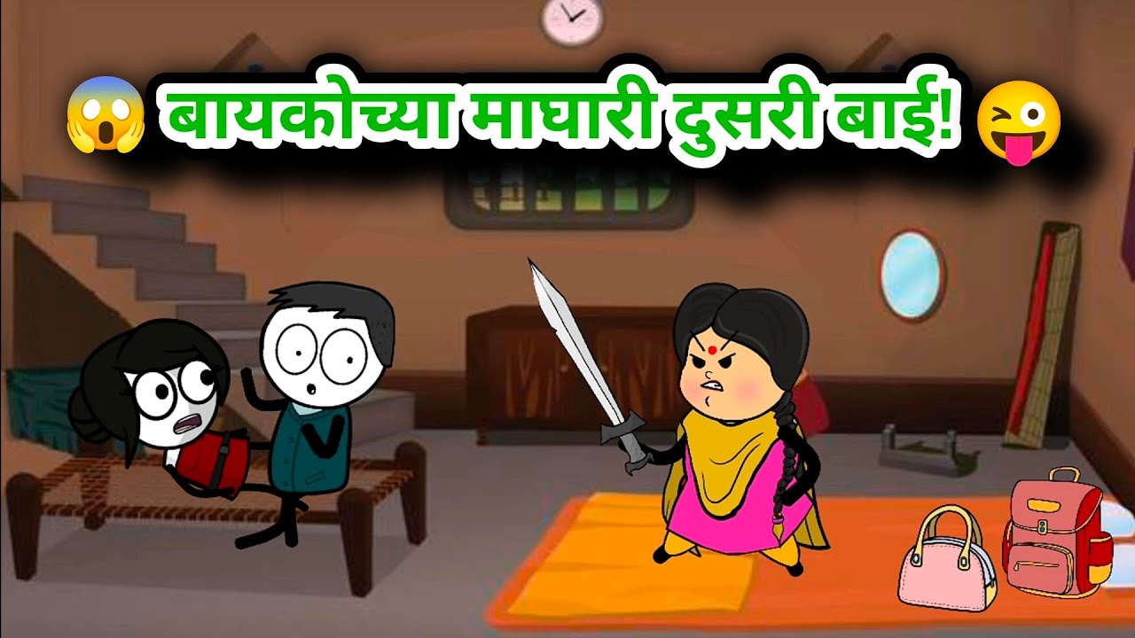बायकोच्या माघारी घरात आणली बाई 😱 | लफडेल नवरा | मराठी कार्टून कॉमेडी