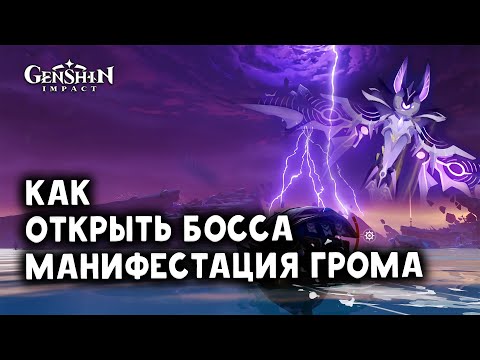 Как открыть босса Манифестация грома на острове Сэйрая | Genshin Impact 2.1
