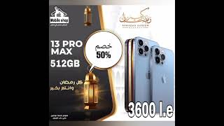 عروض رمضان بشركة Mobile shop ملهاش زي iPhone first high copy الاصدار الامريكي