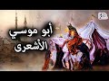 ابو موسى الاشعرى رجل خلافة على بن ابى طالب فى ميزان التاريخ