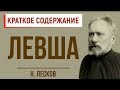 Левша. Краткое содержание