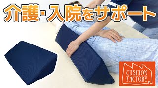 【商品紹介】体位変換クッション【ジョイフル】