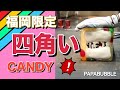 福岡店限定　四角いキャンディの中にはある文字が…