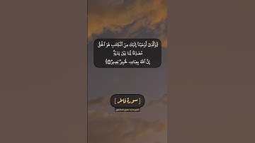 سورة فاطر الآية ٣١ و ٣٢ بصوت الشيخ محمد صديق المنشاوي