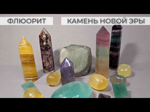 💎Флюорит- камень первооткрывателей и учёных.💫