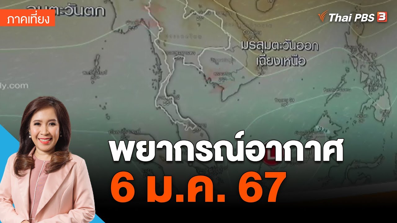 พยากรณ์อากาศ 6 ม.ค. 67 | ข่าวเที่ยง - YouTube