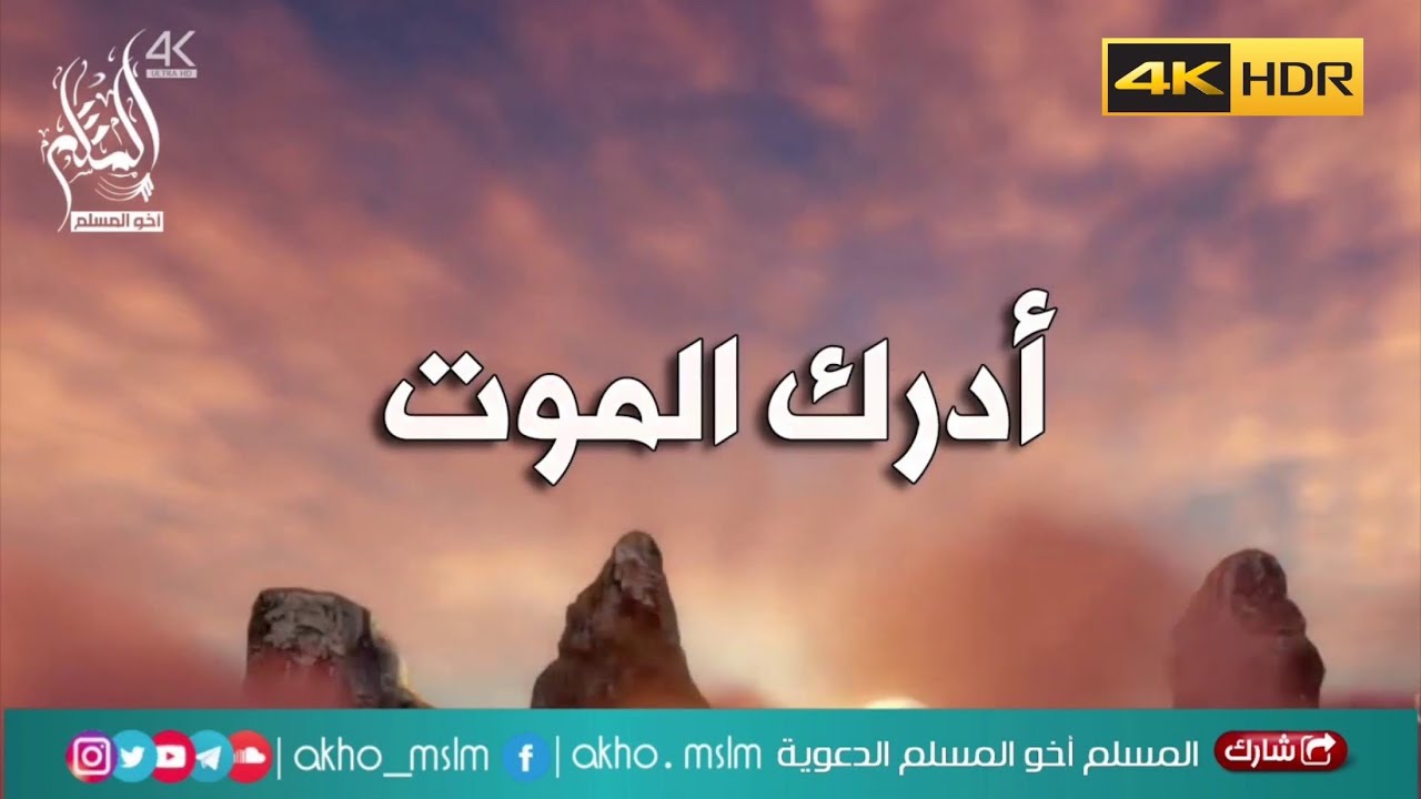 (الموت كأس المنية #الموت عبرة للأحياء) - الشيخ أحمد بن قذلان المزروعي