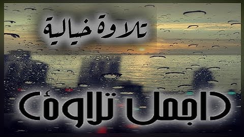 الم نشرح لك صدرك ..❤❤(تلاوة خيالية لسورة الشرح )