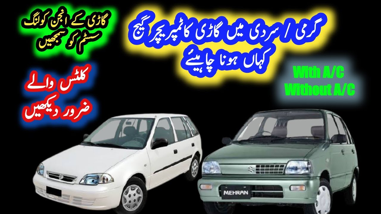 How work Car engine cooling system // Cultus temperature gauge position in summer // Urdu/Hindi