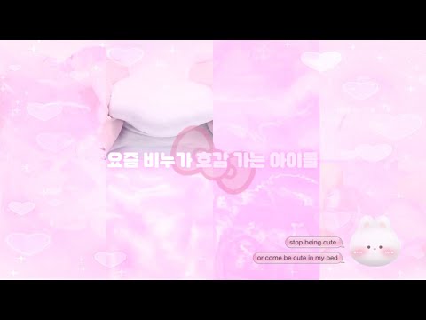 요즘 호감 가는 아이돌 🌸 • 대시액 • 대규모 시리즈 액괴 • 시액 • 시리즈 액괴
