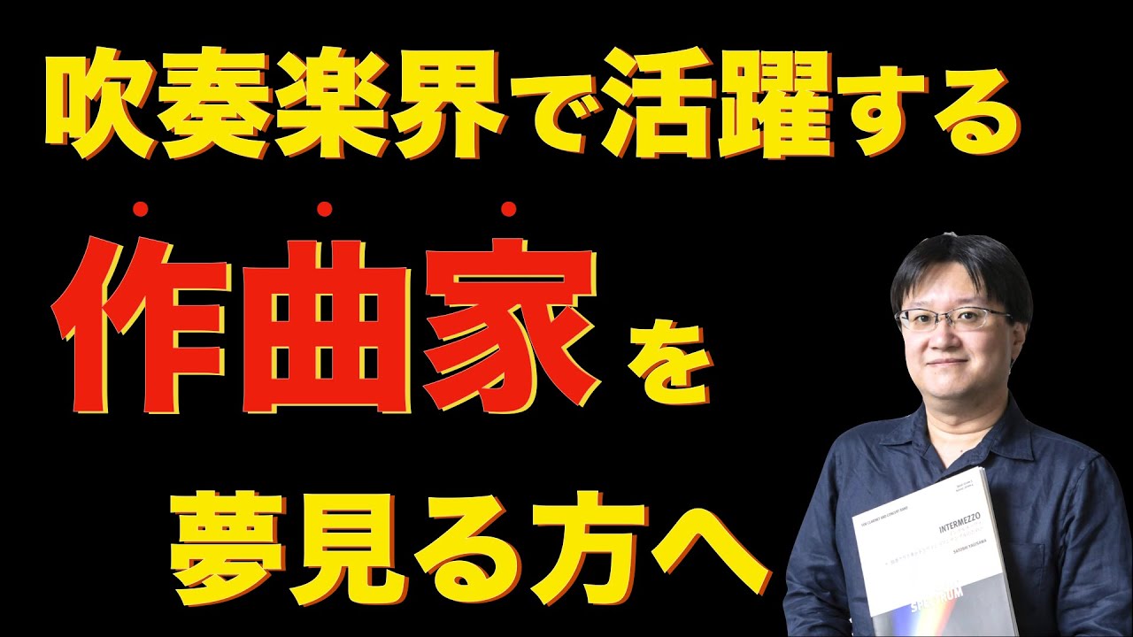 作曲家 八木澤教司デビューして年を振り返って Satoshi Yagisawa Youtube