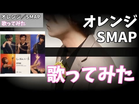 歌ってみた「SMAP／オレンジ」