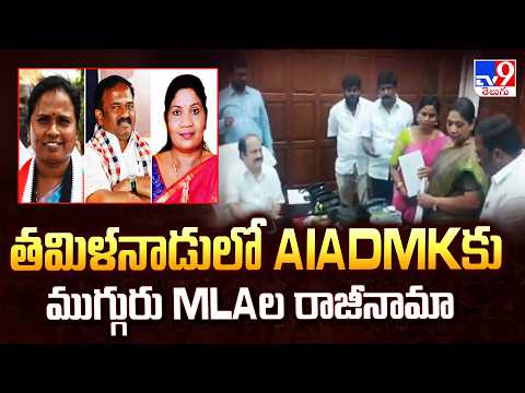 AIADMK MLA's Resignations | తమిళనాడులో AIDMKకు ముగ్గురు MLAల రాజీనామా - TV9 - TV9