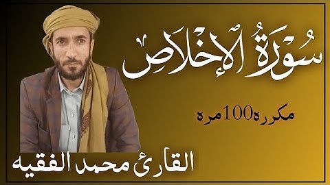 سوره الإخلاص مكررة 100مره لفضيله الشيخ محمد الفقيه