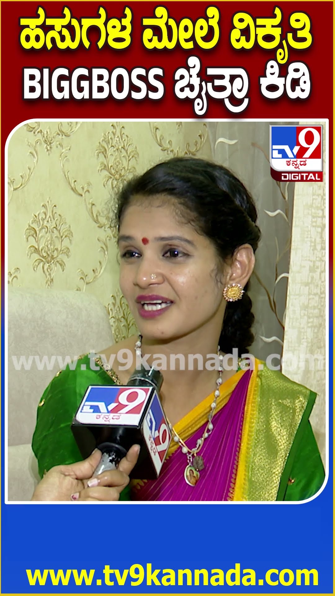 Chaithra Kundapura on Cow Issue: ಹಸು ಮೇಲೆ ವಿಕೃತಿ.. ಕಠಿಣ ಕಾನೂನು ಕ್ರಮಕ್ಕೆ ಬಿಗ್​ಬಾಸ್ ಚೈತ್ರಾ ಆಗ್ರಹ|#TV9D