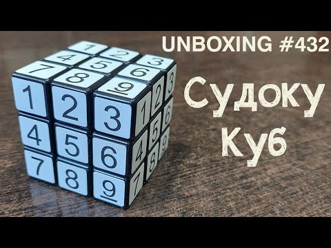 Unboxing №432 Судоку Куб | Sudoku Cube