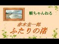 ふたりの渚/赤木圭一郎