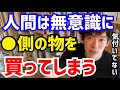 【DaiGo】人は気付かないうちに●側にある物を買ってしまっています。松丸大吾が”人間の無意識の傾向“について語る【切り抜き/心理学/読書/知識/質疑応答/マーケティング/セールス/サイコロジー】