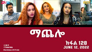 ማጨሎ (ክፋል 128) - MaChelo (Part 128) - ERi-TV Drama Series, June 12, 2022