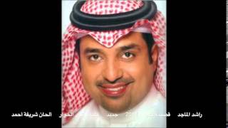 قصيدة قلب  - راشد الماجد - 2014 - جديد