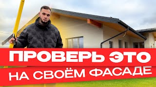 Качество черновых работ на фасаде / Как проверить?