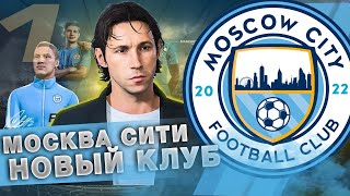 FIFA 22 КАРЬЕРА ЗА СВОЙ КЛУБ | МОСКВА СИТИ - НОВЫЙ КЛУБ ШЕЙХОВ В РОССИИ!!!