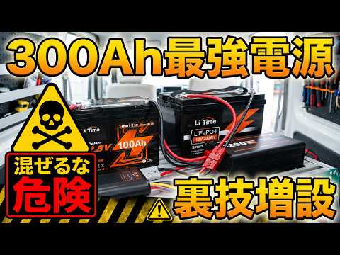 【車中泊】「混ぜるな危険？」「違うメーカーでもOK」「裏技！増設術」