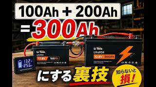 100Ahと200Ahを混ぜたら危険？裏技で解決【リチウムイオンバッテリー】