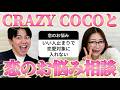 CRAZY COCOと一緒に視聴者の恋のお悩みを全力解決した!