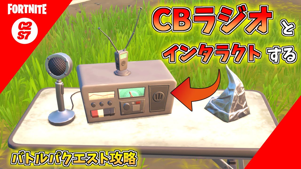 攻略 Cbラジオとインタラクトする チャプター2シーズン7 ウィーク5 フォートナイト Youtube 攻略 Cbラジオとインタラクトする チャプター2シーズン7 ウィーク5 フォートナイト Youtube