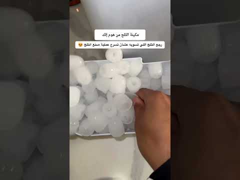 تخيل صيفك مع مكعبات الثلج جاهزة بكل سهولة وفي أي وقت قصر الاواني اكسبلور