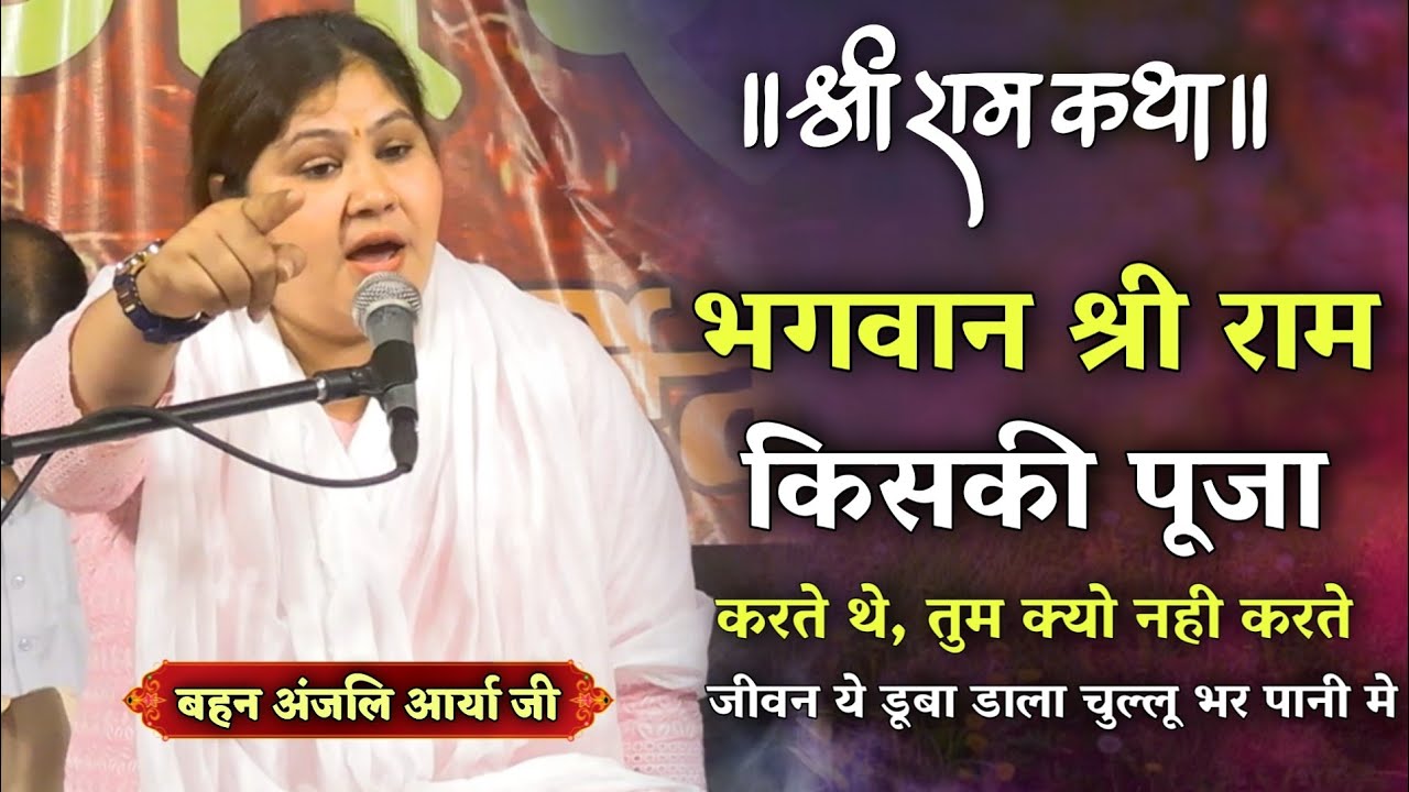भगवान श्री राम किसकी पूजा करते थे?? आप भी करो सुख और आनंद मिलेगा BY Anjali Arya Ji / Vaidik Prachar