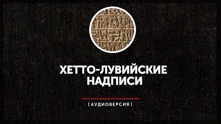 Хетто-лувийские надписи