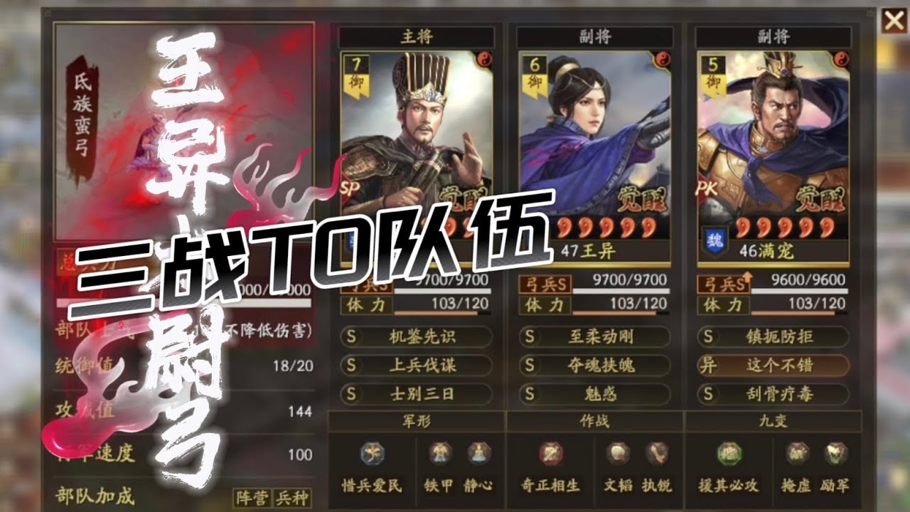 王異太尉弓！陣容評分超過110分！ 【三國志戰略版】