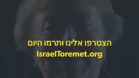 זוכרים ומאמצים את ניצולי השואה החיים בעוני בישראל