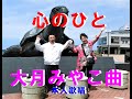 【名曲演歌】  心のひと 大月みやこ曲  本人歌唱です。