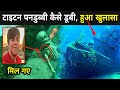 आखिर टाइटन पनडुब्बी कैसे डूबी, हुआ खुलासा | Titanic Submarine Missing Update