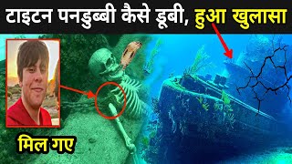 आखिर टाइटन पनडुब्बी कैसे डूबी, हुआ खुलासा | Titanic Submarine Missing Update